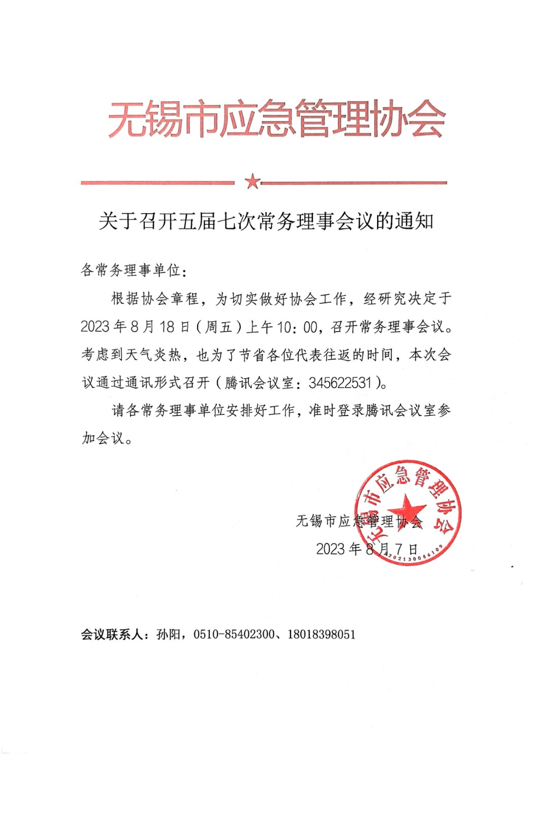 5、关于召开五届七次常务理事会议的通知.jpg