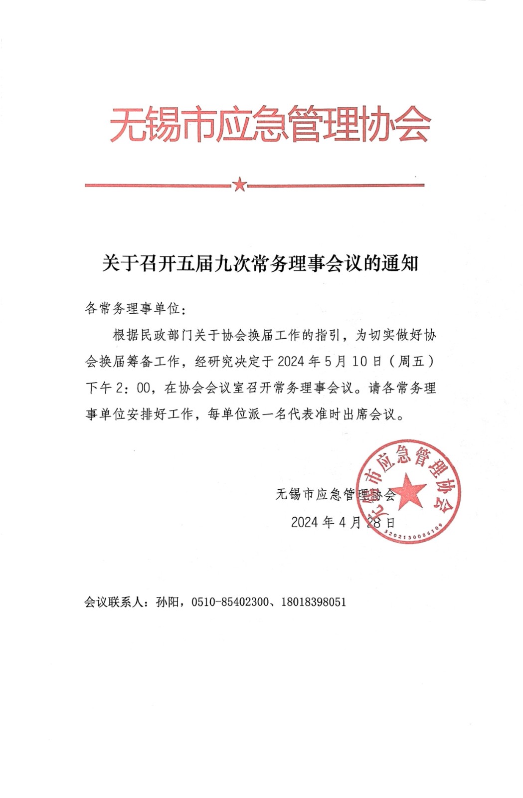 1_17、关于召开五届九次常务理事会议的通知.jpg
