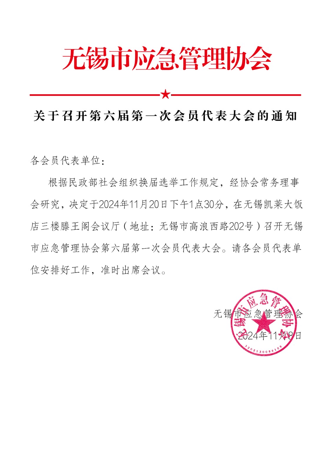 1_23、关于召开第六届第一次会员代表大会的通知.jpg
