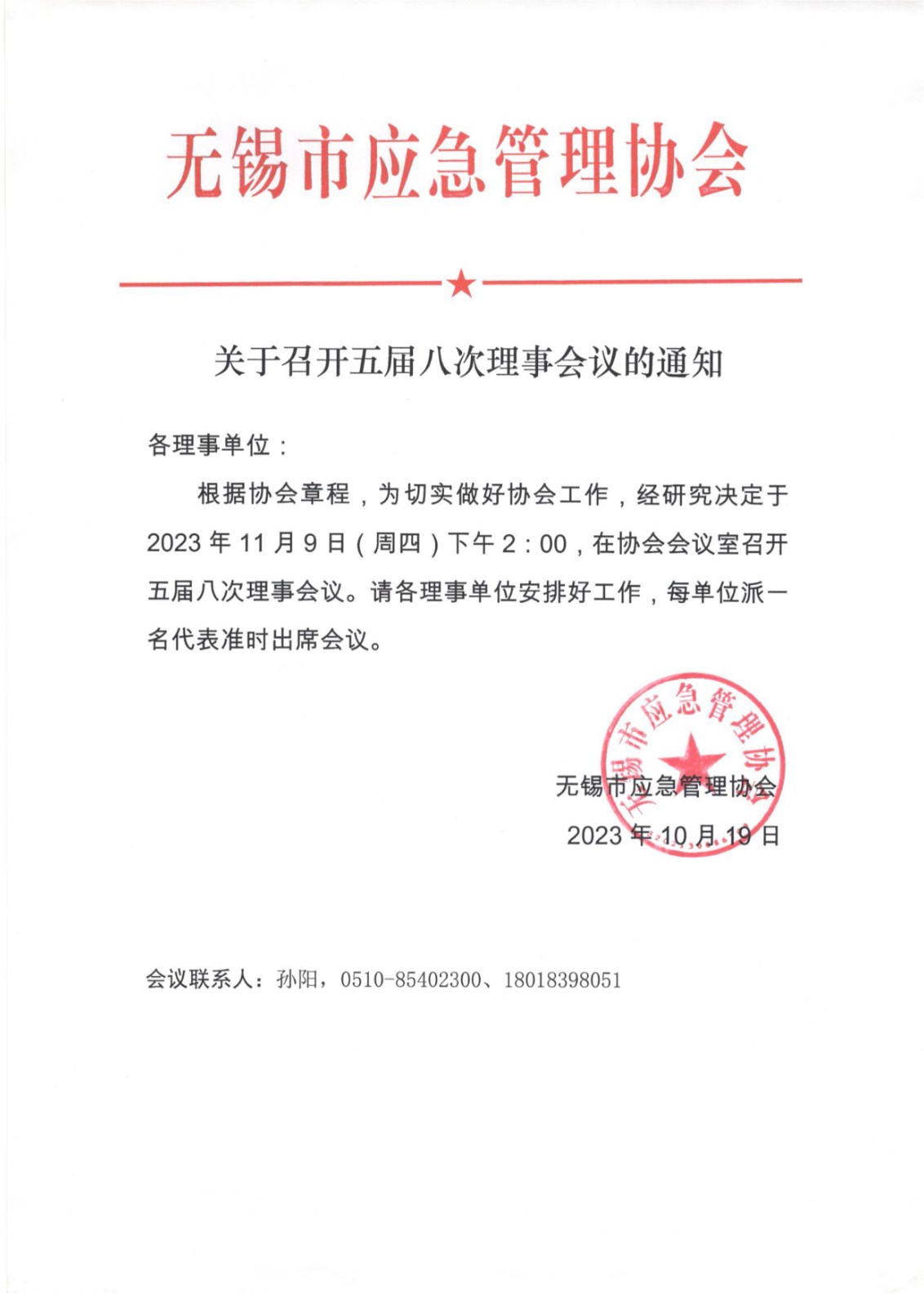 1_五届八次理事会议通知.jpg